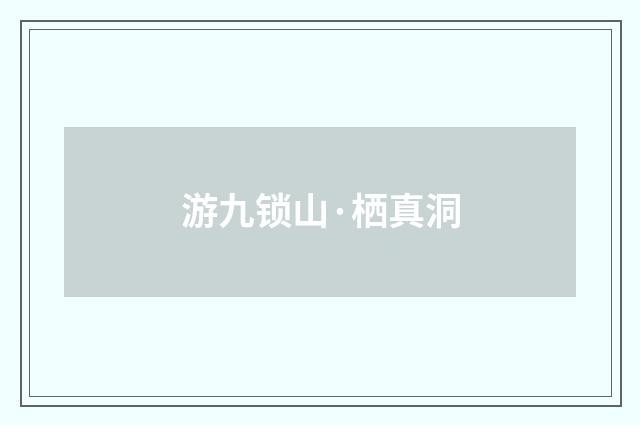 游九锁山·栖真洞