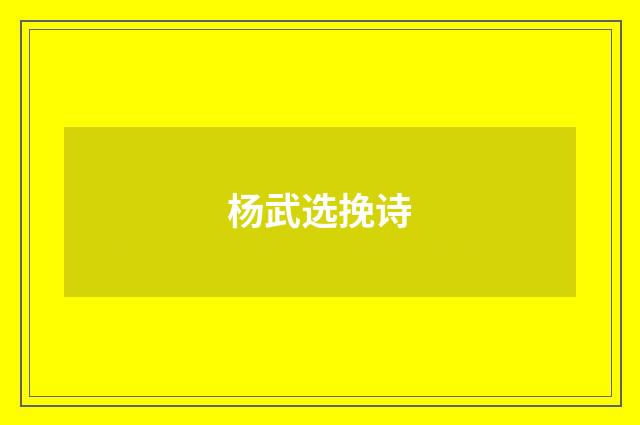 杨武选挽诗