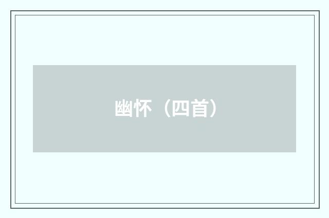幽怀（四首）