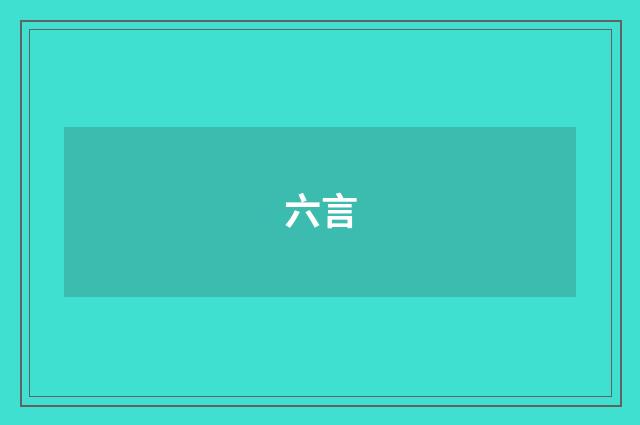 六言