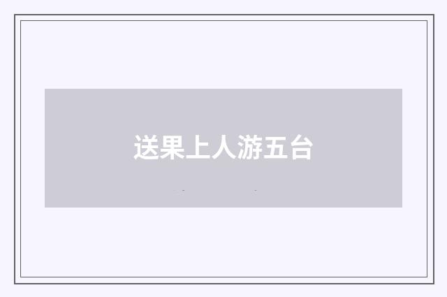 送果上人游五台