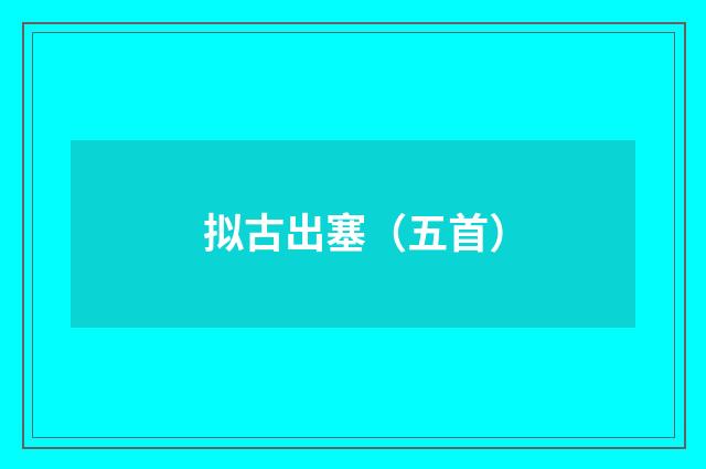 拟古出塞（五首）