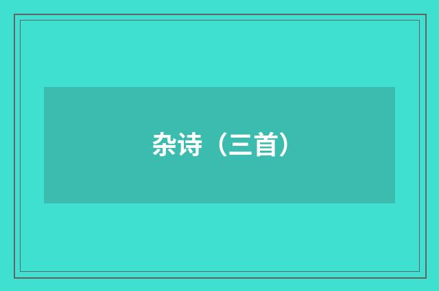 杂诗（三首）