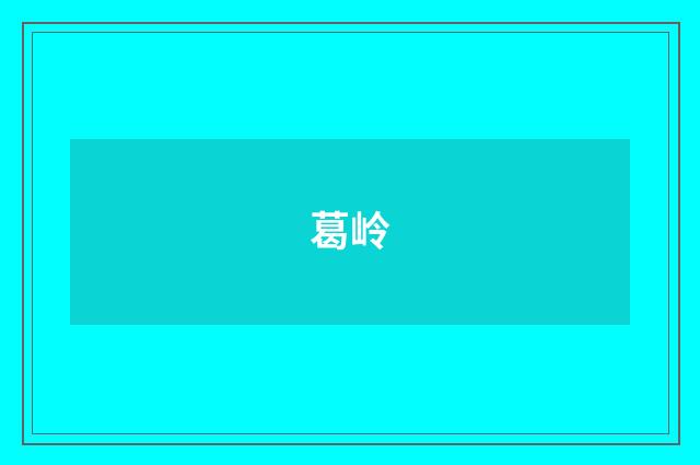 葛岭