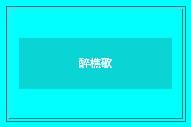 醉樵歌