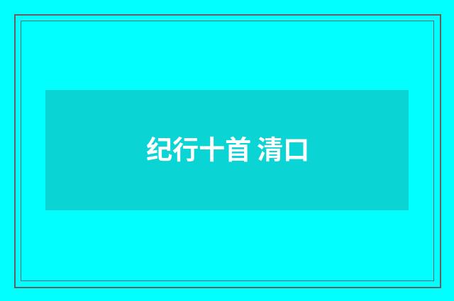纪行十首 清口