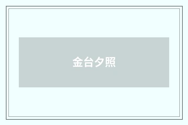 金台夕照