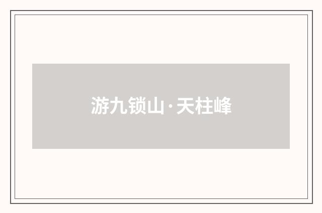 游九锁山·天柱峰