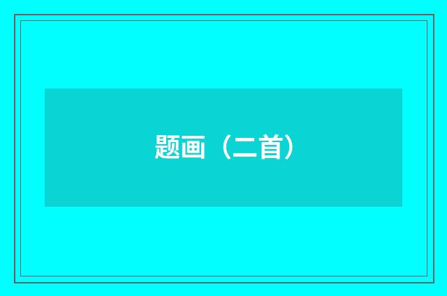 题画（二首）