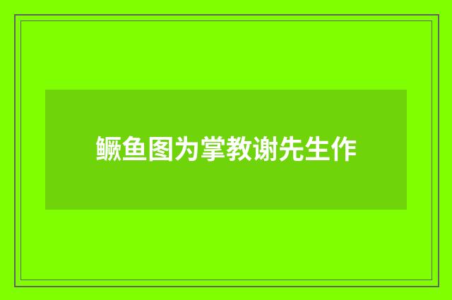 鳜鱼图为掌教谢先生作