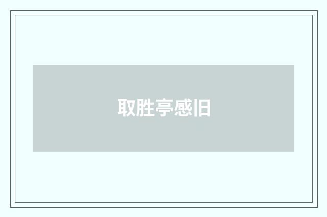取胜亭感旧