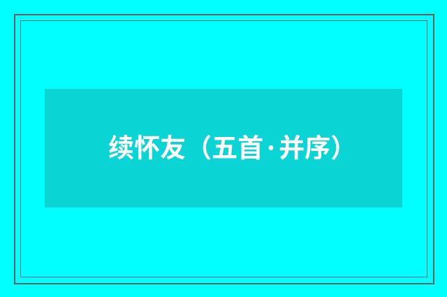 续怀友（五首·并序）