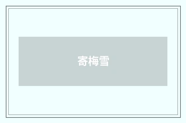 寄梅雪