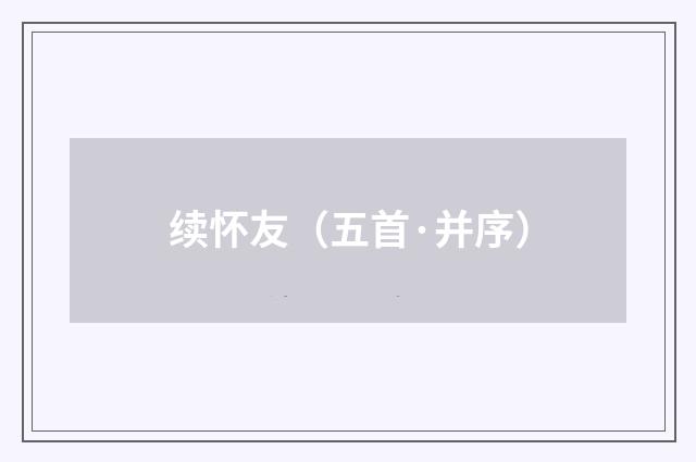 续怀友（五首·并序）