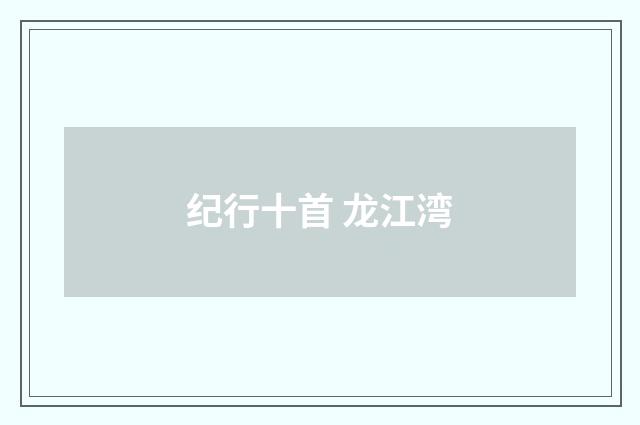 纪行十首 龙江湾
