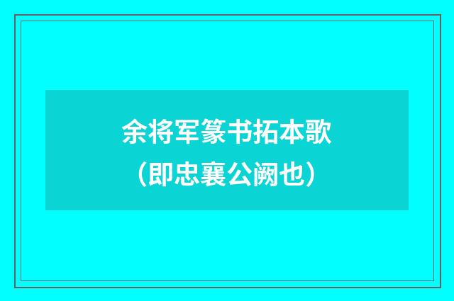 余将军篆书拓本歌（即忠襄公阙也）