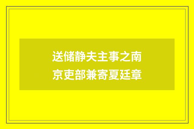 送储静夫主事之南京吏部兼寄夏廷章