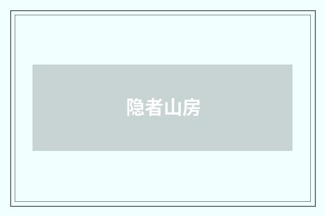 隐者山房