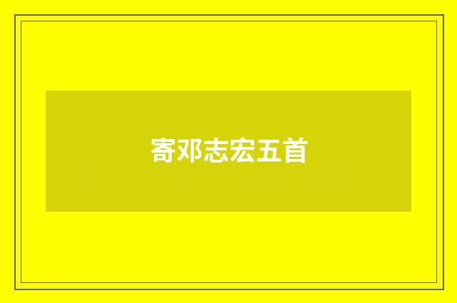 寄邓志宏五首