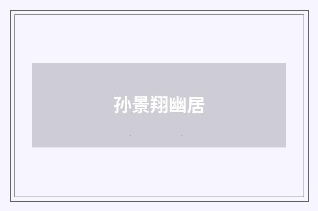孙景翔幽居