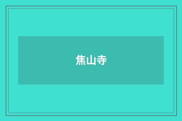 焦山寺