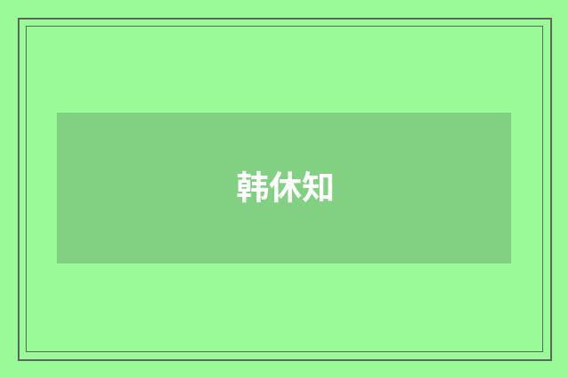 韩休知