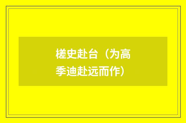 槎史赴台（为高季迪赴远而作）