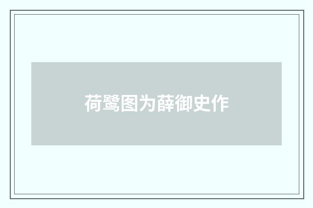 荷鹭图为薛御史作