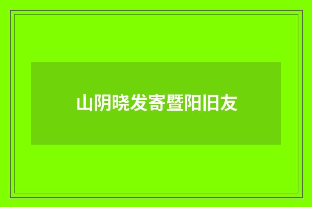 山阴晓发寄暨阳旧友