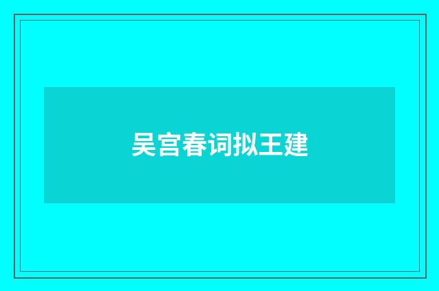 吴宫春词拟王建