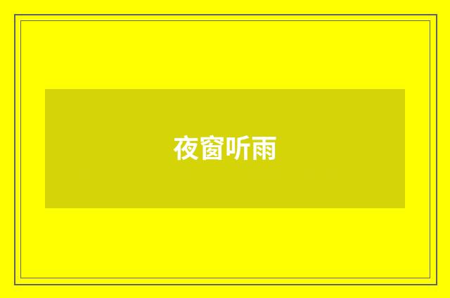 夜窗听雨