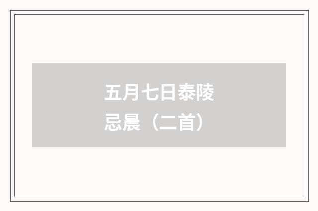 五月七日泰陵忌晨（二首）