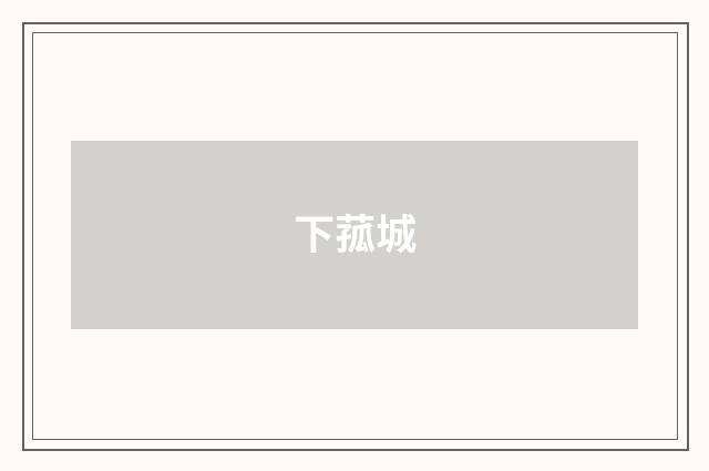 下菰城