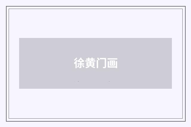 徐黄门画