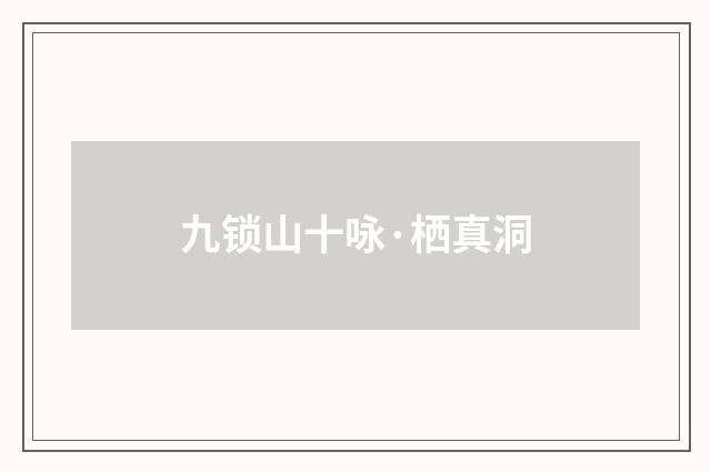 九锁山十咏·栖真洞