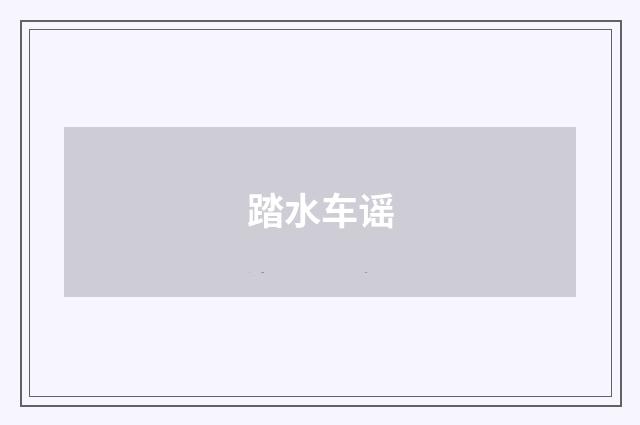 踏水车谣