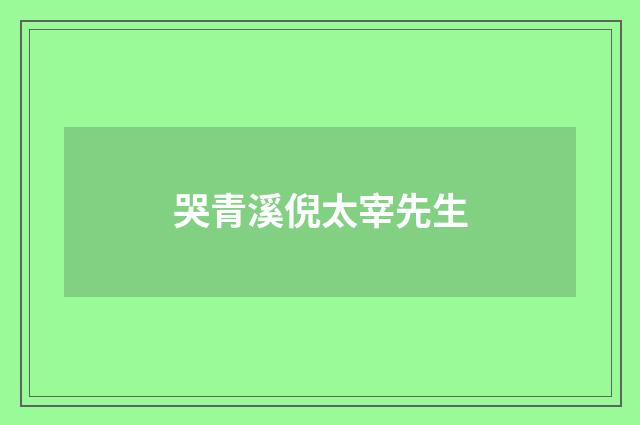 哭青溪倪太宰先生