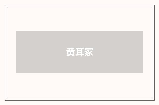 黄耳冢