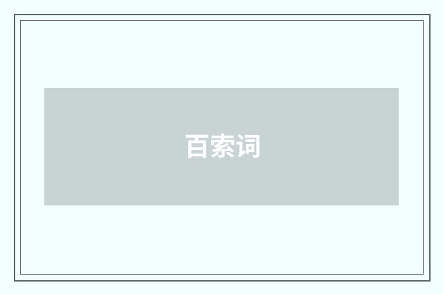 百索词