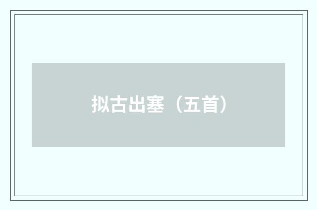 拟古出塞（五首）
