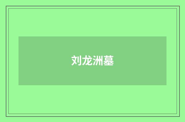 刘龙洲墓