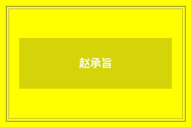 赵承旨