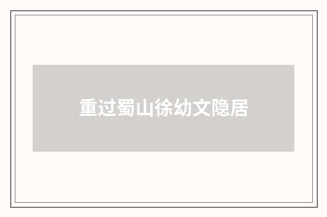 重过蜀山徐幼文隐居