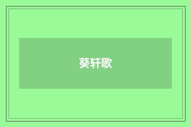 葵轩歌
