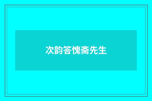 次韵答愧斋先生
