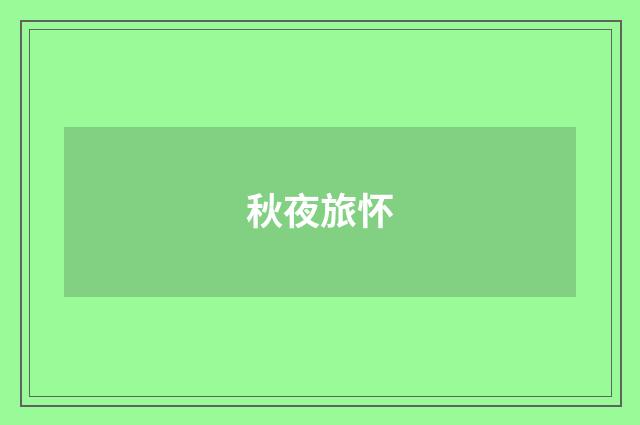 秋夜旅怀