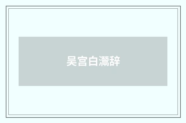 吴宫白灊辞