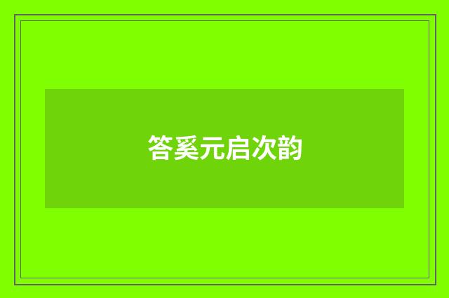 答奚元启次韵