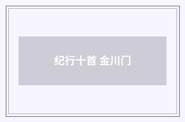 纪行十首 金川门
