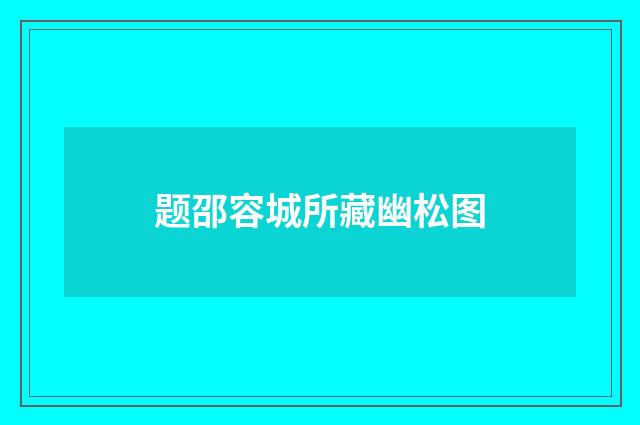 题邵容城所藏幽松图
